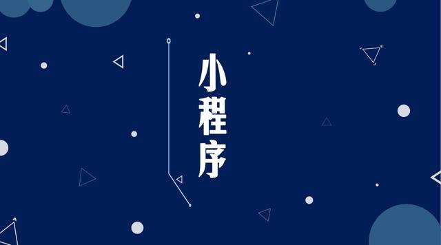 江州微信小程序开发公司分析企业如何发挥小程序的作用